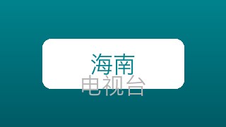 海南卫视在线直播