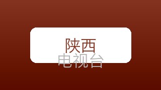 陕西新闻在线直播