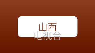 山西文化在线直播